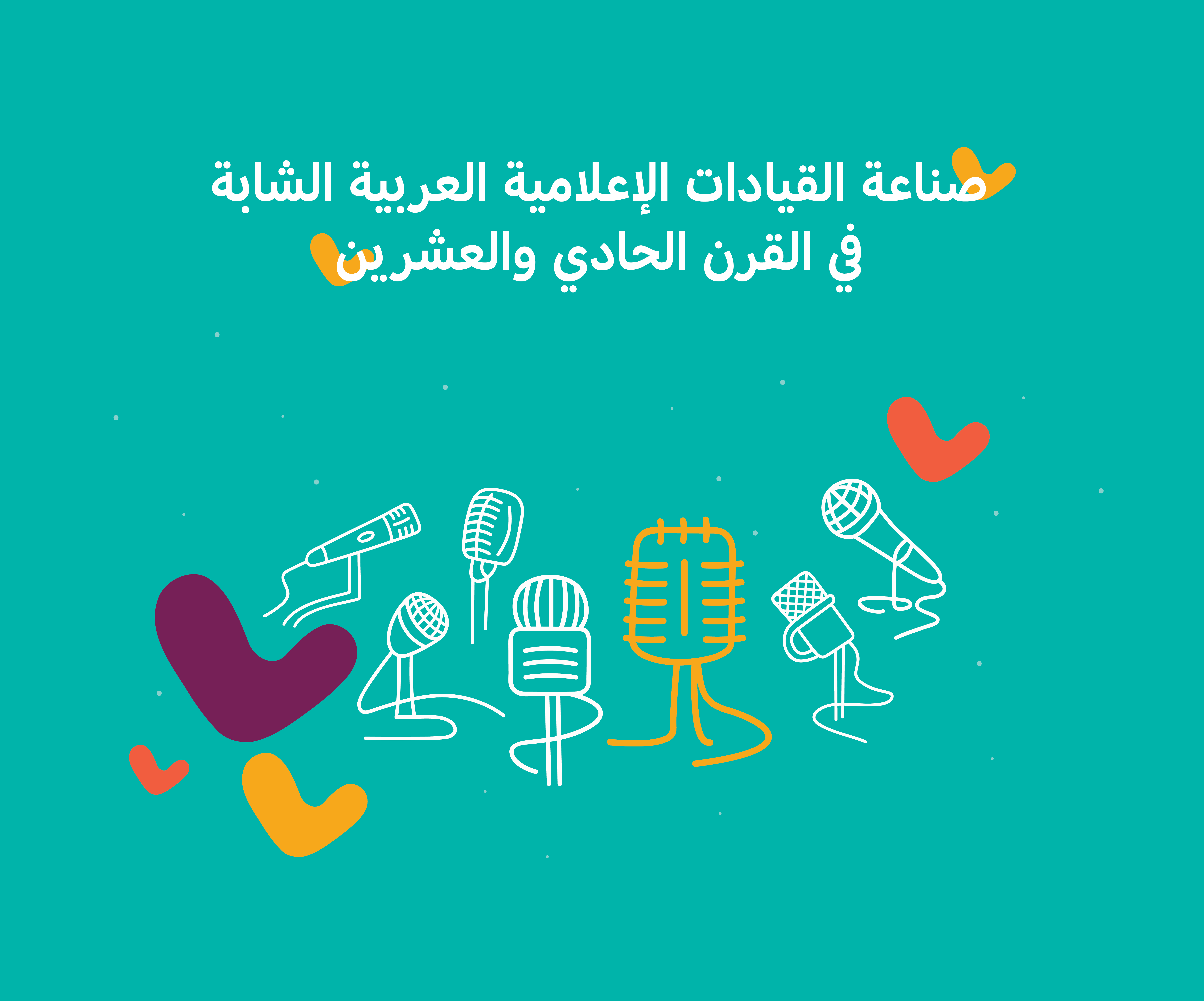 صناعة القيادات الإعلامية العربية الشابة في القرن الحادي والعشرين