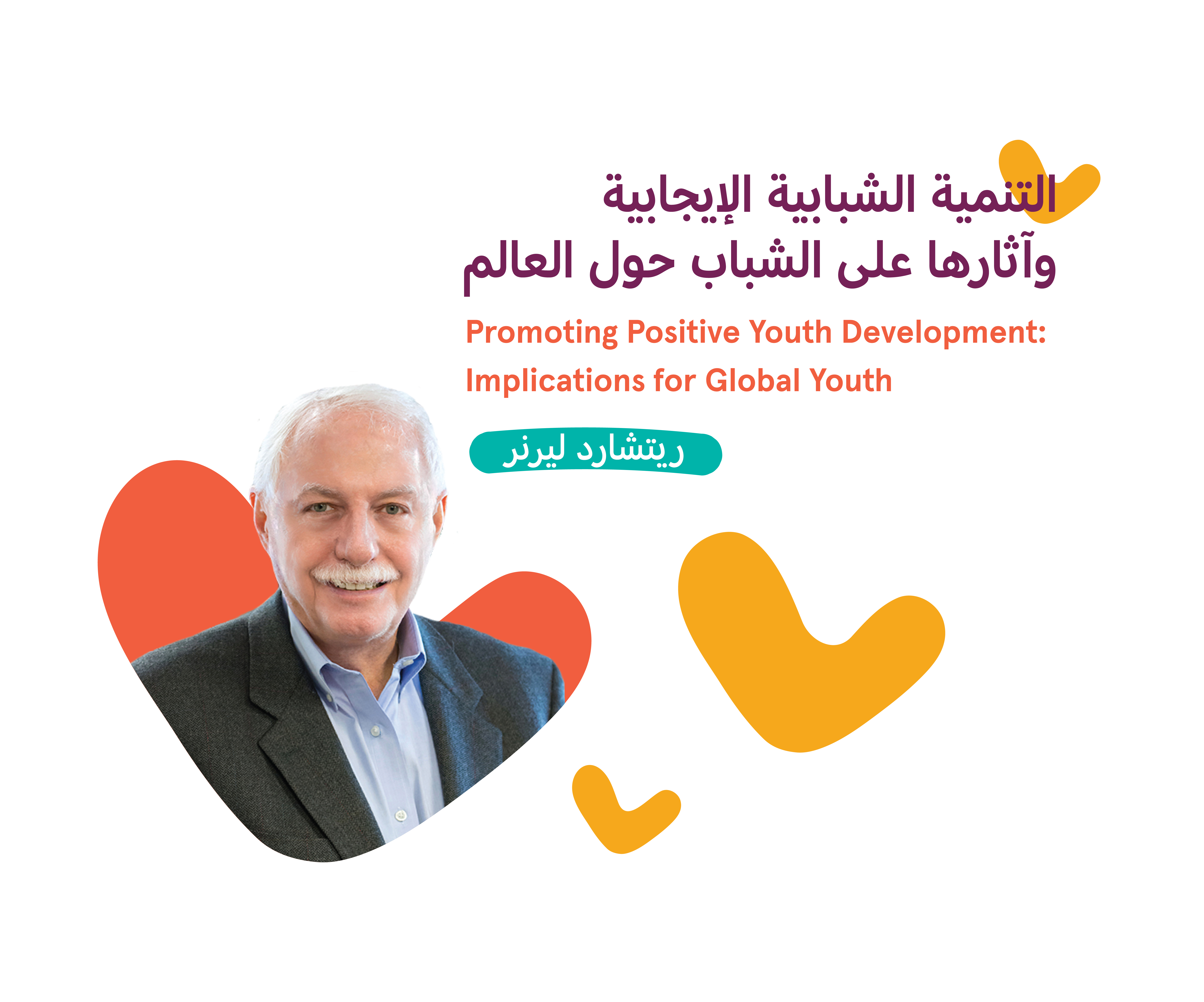 التنمية الشبابية الإيجابية وآثارها على الشباب حول العالم