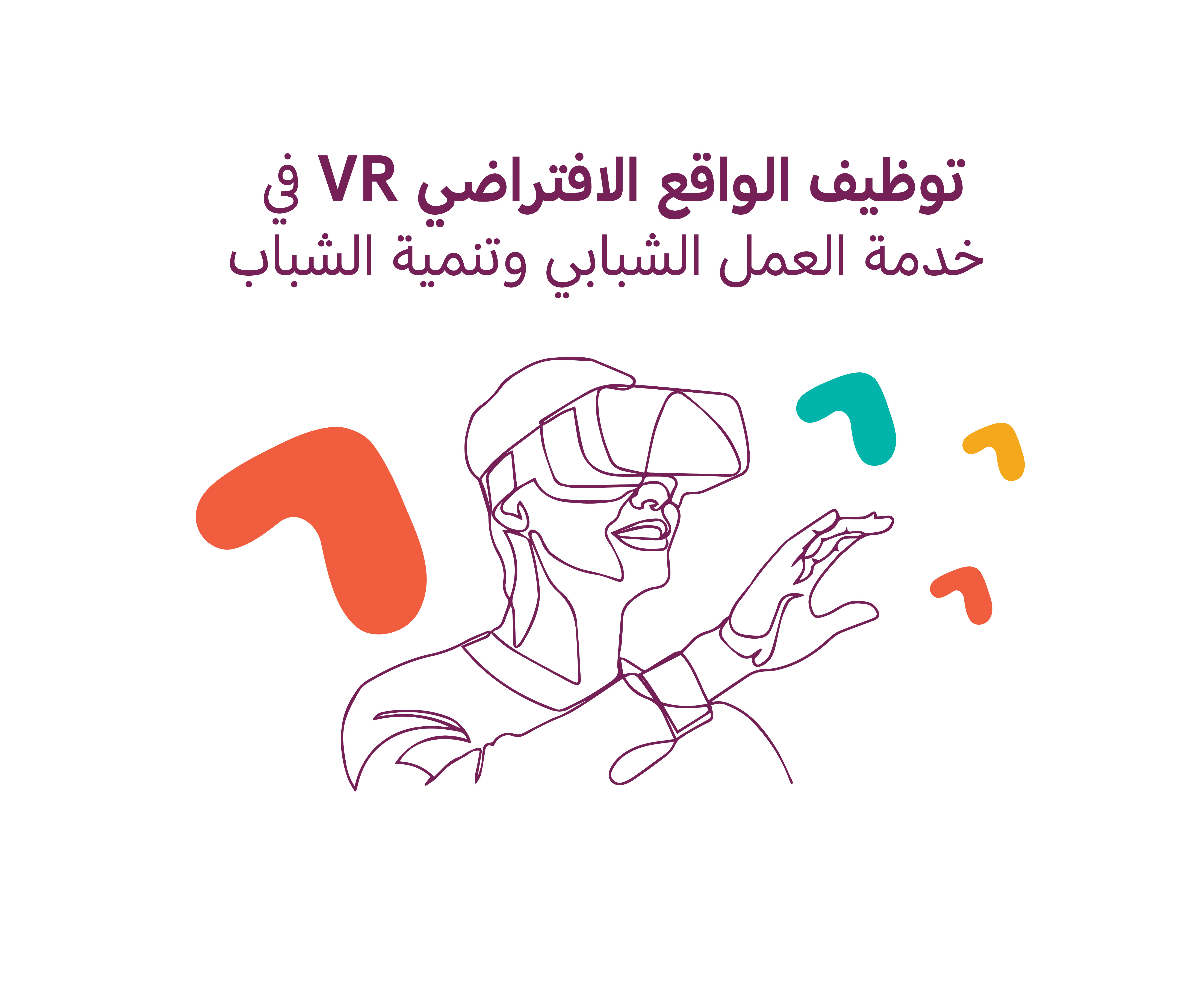 توظيف الواقع الافتراضي VR في خدمة العمل الشبابي وتنمية الشباب