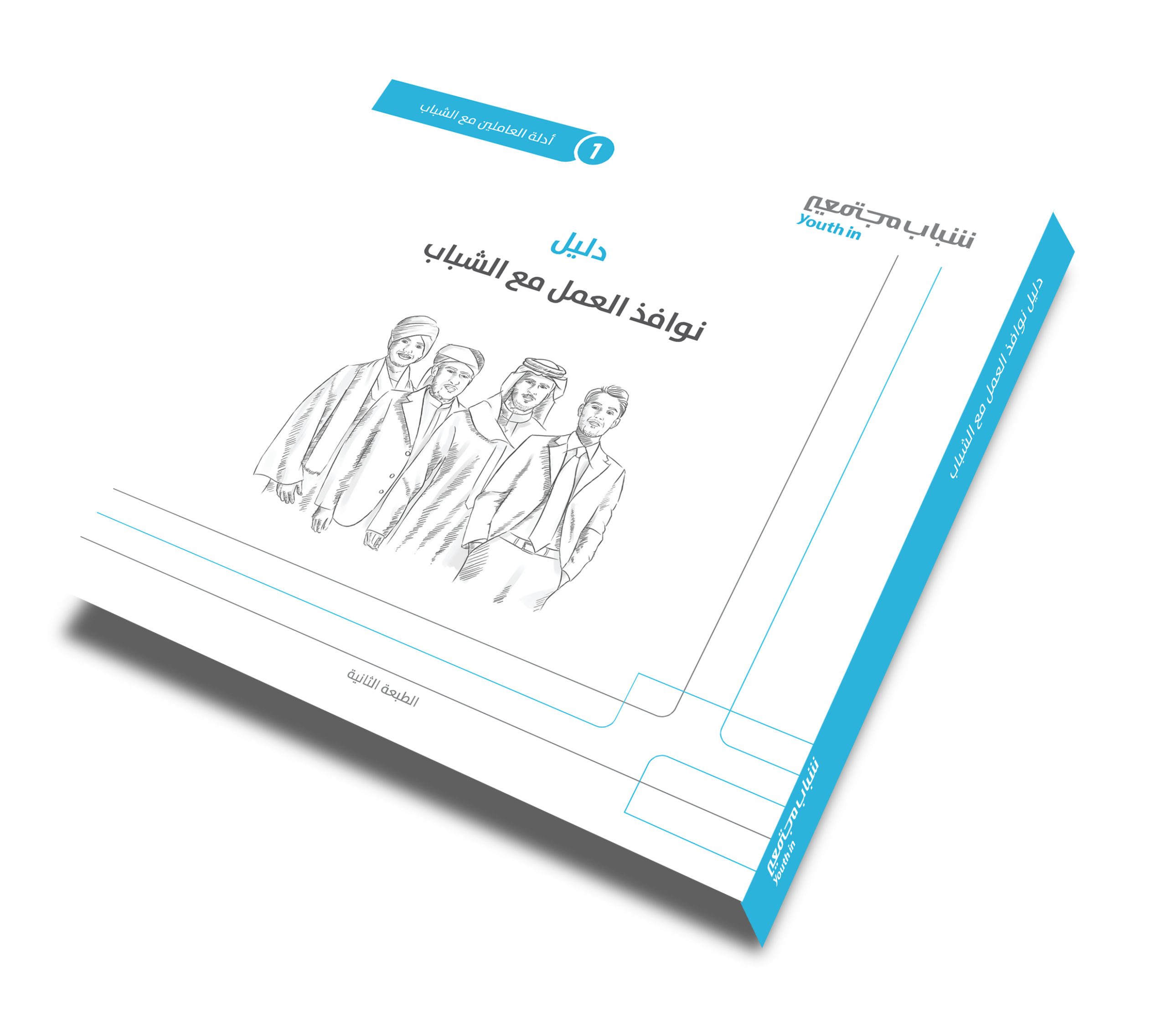 دليل نوافذ العمل مع الشباب