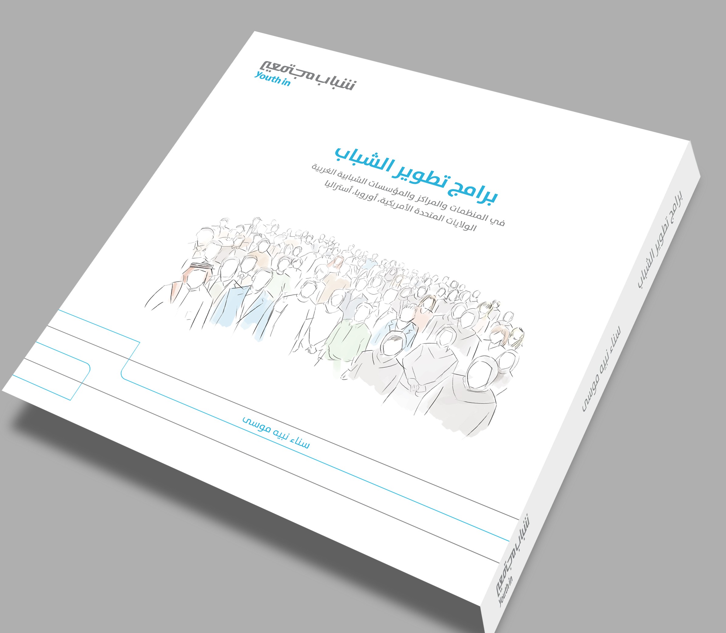 برامج تطوير الشباب في المنظمات والمراكز والمؤسسات الشبابية الغربية